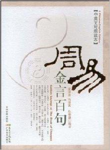 周易金言百句