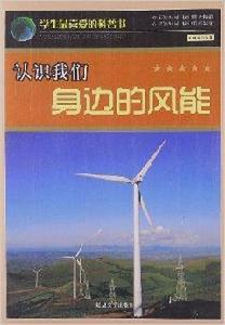 認識我們身邊的風能 認識我們身邊的風能