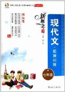 新概念閱讀現代文拓展訓練:7年級 新概念閱讀現代文拓展訓練:7年級