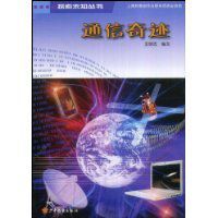 通信奇蹟 通信奇蹟