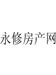 永修房產網 永修房產網