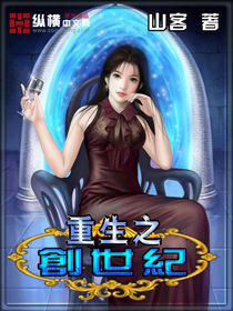 重生之創世紀 重生之創世紀