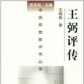 王弼評傳 王弼評傳