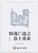 鎮魂亡途之:捲土重來 鎮魂亡途之:捲土重來