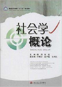 普通高等教育十二五規劃教材:社會學概論 普通高等教育十二五規劃教材:社會學概論
