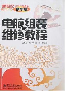 電腦組裝與維修教程