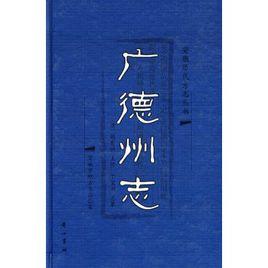 廣德州志 廣德州志