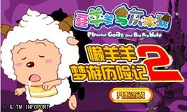 懶羊羊夢遊歷險記2 懶羊羊夢遊歷險記2