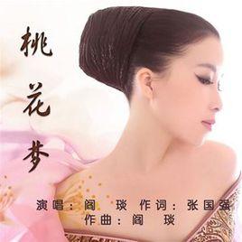 桃花夢[閻琰演唱歌曲]