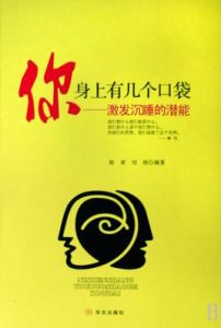 你身上有幾個口袋:激發沉睡的潛能 你身上有幾個口袋:激發沉睡的潛能