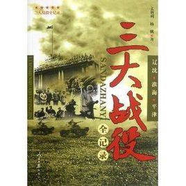 三大戰役全紀錄 三大戰役全紀錄