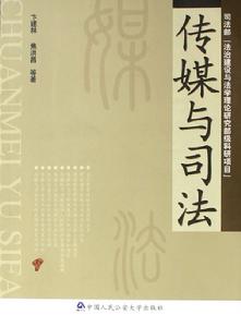 傳媒與司法 傳媒與司法