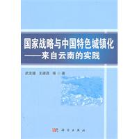 國家戰略與中國特色城鎮化