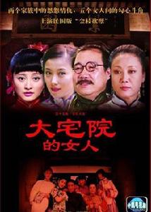 大宅院裡的女人 大宅院裡的女人