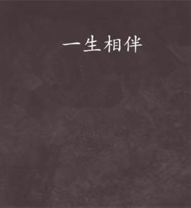 一生相伴[幽篁兒創作言情小說]