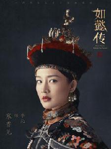 容妃[後宮如懿傳中的容妃]