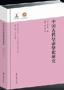中國古代皇帝祭祀研究 中國古代皇帝祭祀研究