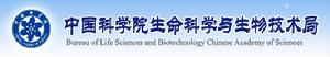 中國科學院生命科學與生物技術局 中國科學院生命科學與生物技術局