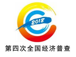 第四次全國經濟普查 第四次全國經濟普查