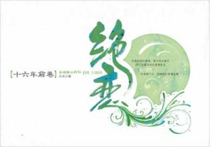 《絕戀•十六年前卷》