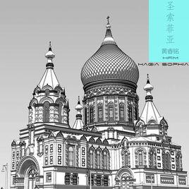 聖索菲亞 聖索菲亞