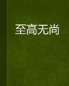 至高無尚[六洋寫的網路小說]