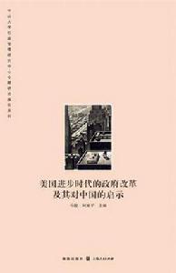 美國進步時代的政府改革及其對中國的啟示 美國進步時代的政府改革及其對中國的啟示