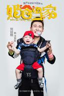 奶爸當家[2015年黃宗澤、闞清子主演電視劇]