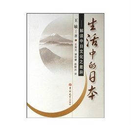 生活中的日本:解讀中日文化之差異 生活中的日本:解讀中日文化之差異