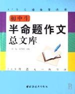 國中生半命題作文總文庫 國中生半命題作文總文庫