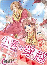 小滿的穿越 小滿的穿越