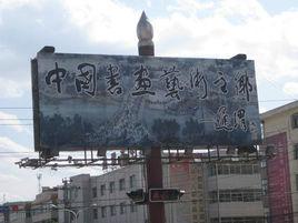 書畫藝術之鄉[甘肅省通渭縣]