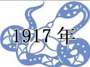 （圖）1917年