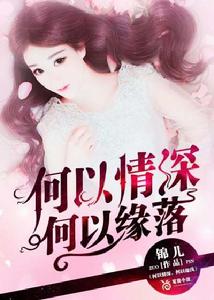 何以情深,何以緣落 何以情深,何以緣落