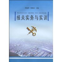 報關實務與實訓 報關實務與實訓