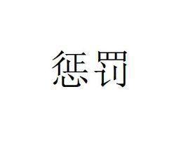 懲罰[漢語詞語]