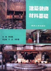 建築裝飾材料基礎