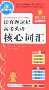 讀真題速記高考英語核心辭彙 讀真題速記高考英語核心辭彙