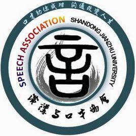 山東建築大學演講與口才協會 山東建築大學演講與口才協會