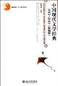中國現代文學經典1917-2010(精編本) 中國現代文學經典1917-2010(精編本)