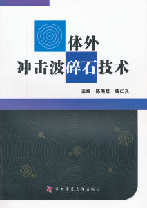 《體外衝擊波碎石技術》 《體外衝擊波碎石技術》
