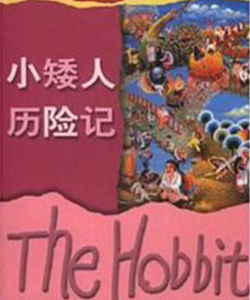 霍比特人（小矮人歷險記
