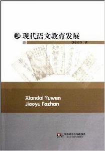 現代語文教育發展 現代語文教育發展