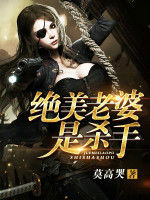 絕美老婆是殺手 絕美老婆是殺手