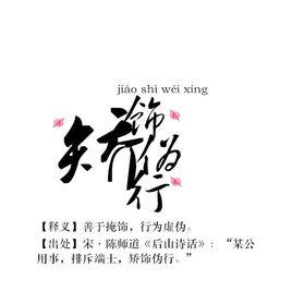 矯飾偽行 矯飾偽行