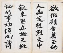 孫中山書贈王伯群《菜根譚》手跡之一