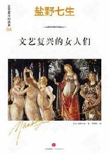 文藝復興的故事04:文藝復興的女人們 文藝復興的故事04:文藝復興的女人們