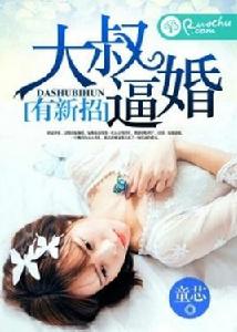 大叔逼婚有新招 大叔逼婚有新招