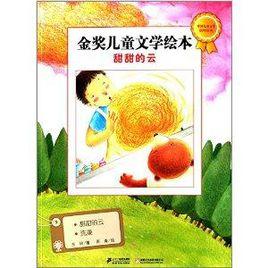 金獎兒童文學繪本:甜甜的雲 金獎兒童文學繪本:甜甜的雲