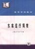 水庫運行調度 水庫運行調度